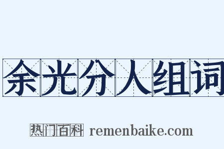 余光分人组词是什么意思的图片